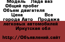  › Модель ­ Лада ваз › Общий пробег ­ 92 000 › Объем двигателя ­ 1 700 › Цена ­ 310 000 - Все города Авто » Продажа легковых автомобилей   . Иркутская обл.